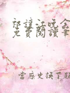 祁让江晚余全文免费阅读笔趣阁