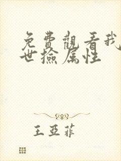 免费观看我在末世捡属性