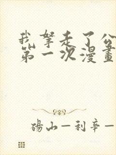 我拿走了公爵的第一次漫画免费阅读