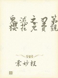 鬼灭之刃第二季樱花免费观看