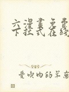 六漫画免费漫画下拉式在线看