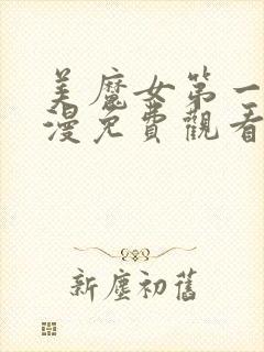 美魔女第一季动漫免费观看