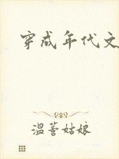 穿成年代文女配