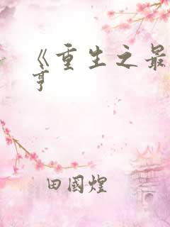 《重生之最强大亨