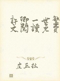 许卿一世繁华全文阅读免费