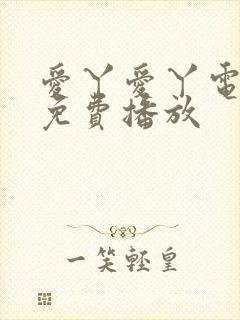 爱丫爱丫电视剧免费播放