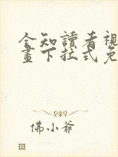 全知读者视角漫画下拉式免费