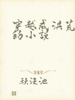 穿越成洪荒人族的小说