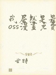 我居然是最终boss漫画免费观看