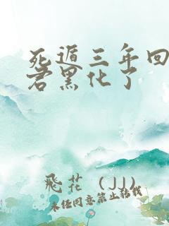 死遁三年回来暴君黑化了