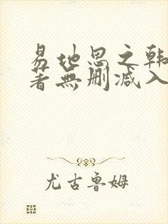 易地思之韩漫原著无删减入口