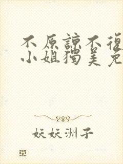 不原谅不复合苏小姐独美免费