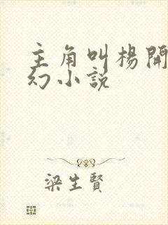 主角叫杨开的玄幻小说