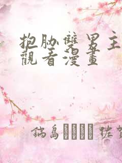 抱胁双男主免费观看漫画