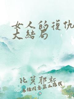 女人的复仇短剧大结局