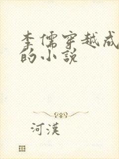 李儒穿越成太子的小说