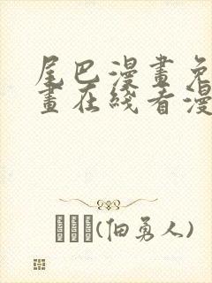 尾巴漫画免费漫画在线看漫画入口