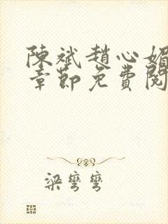 陈斌赵心媚全部章节免费阅读