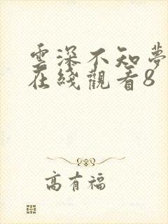 云深不知梦动漫在线观看8