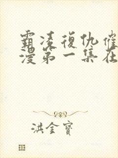 霸凌复仇催眠动漫第一集在线观看免费