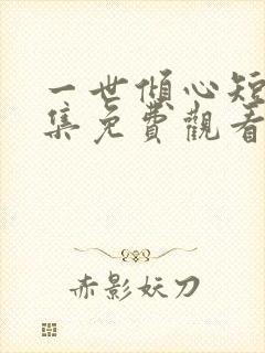 一世倾心短剧全集免费观看