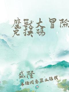 魔兽大冒险礼包兑换码