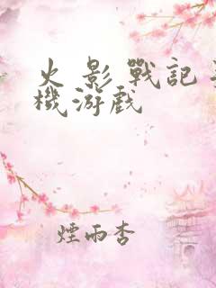 火 影 战记手机游戏