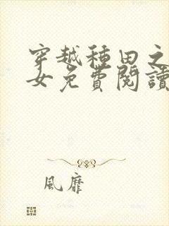 穿越种田之农家女免费阅读