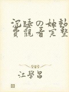 沉睡の她动漫免费观看完整版