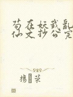 苟在妖武乱世修仙文抄公完整精校版