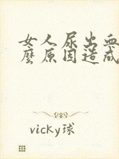 女人尿出血是什么原因造成的