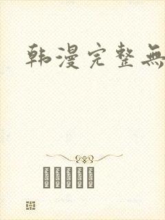 韩漫完整无遮挡