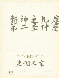 斩神之凡尘神域第二季什么时候播