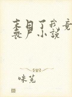 末日了我竟成了丧尸小说