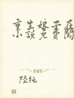 重生娘子在种田小说免费阅读