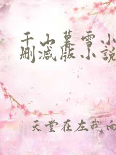 千山暮雪小说未删减版小说