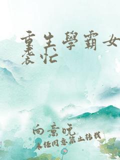 重生学霸女神逆袭忙
