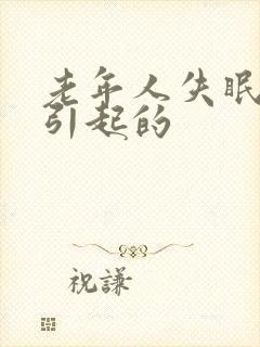 老年人失眠怎么引起的