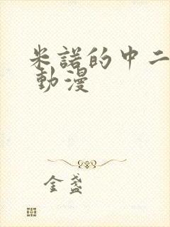 米诺的中二青春 动漫