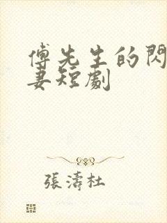 傅先生的闪婚甜妻短剧