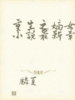 重生之嫡女祸妃小说最新章节精校版