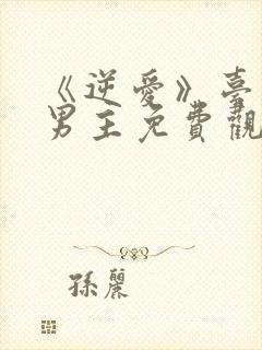 《逆爱》台剧双男主免费观看高清版