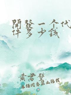 开发一个代驾软件多少钱