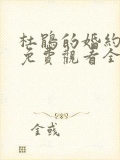 杜鹃的婚约动漫免费观看全集