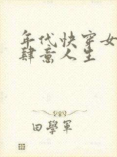 年代快穿女配的肆意人生