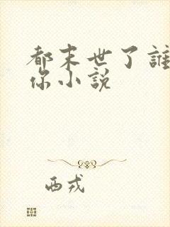 都末世了谁惯着你小说