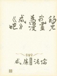 《成为我的家人吧》漫画免费阅读