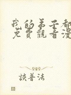 我的弟子都超神免费观看漫画