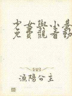 少女与小巷全集免费观看动漫