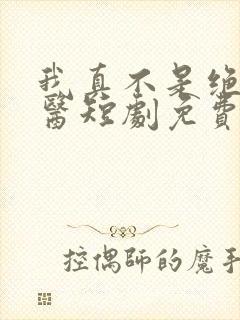 我真不是绝世神医短剧免费观看